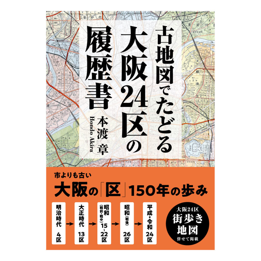 本渡章『古地図でたどる大阪24区の履歴書』が発売中。市よりも古い大阪の「区」、150年の歴史と物語。