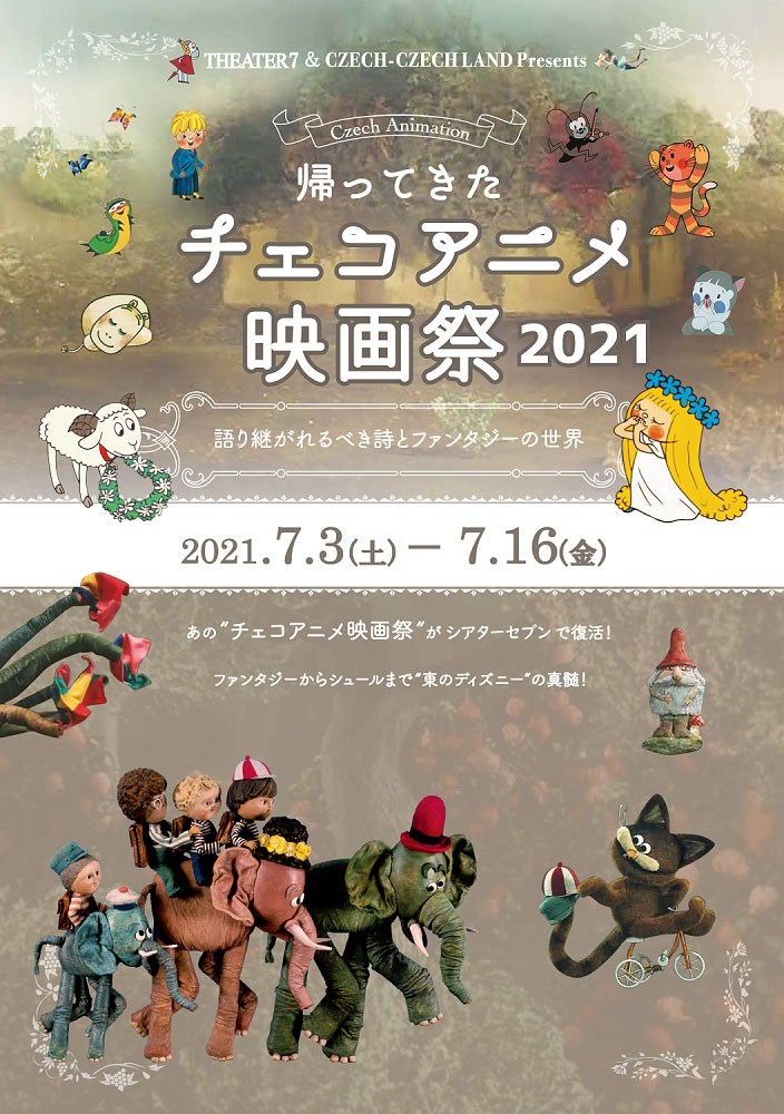 「チェコアニメ映画祭2021」、シアターセブンにて。1960～80年代の共産時代のチェコスロヴァキアで多くの芸術家たちが才能と情熱を注いだアニメ作品を23プログラムで一挙上映。