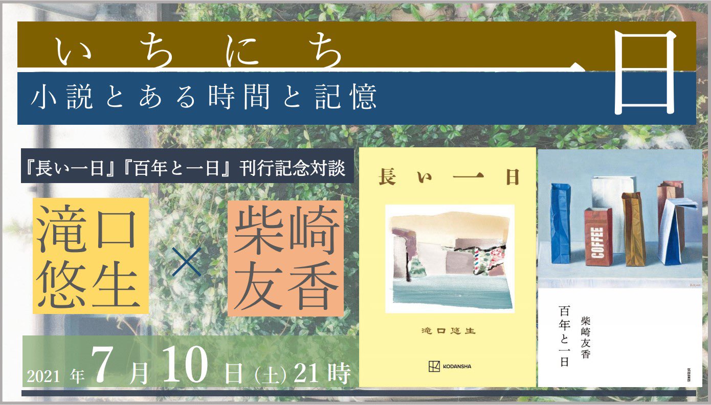 滝口悠生の長編小説『長い一日』刊行記念トークイベント「いちにち ― 小説とある時間と記憶」、toi booksが開催。対談相手は小説家の柴崎友香。