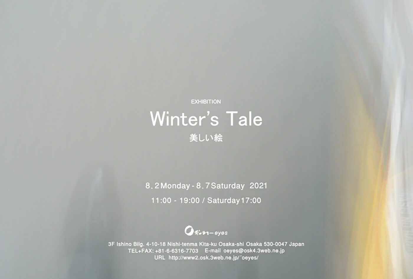 Oギャラリーeyesにて、展覧会「Winter’s Tale－美しい絵」。高田靖子・俵萌子・豊田美讃子が「美しい絵」を制作。