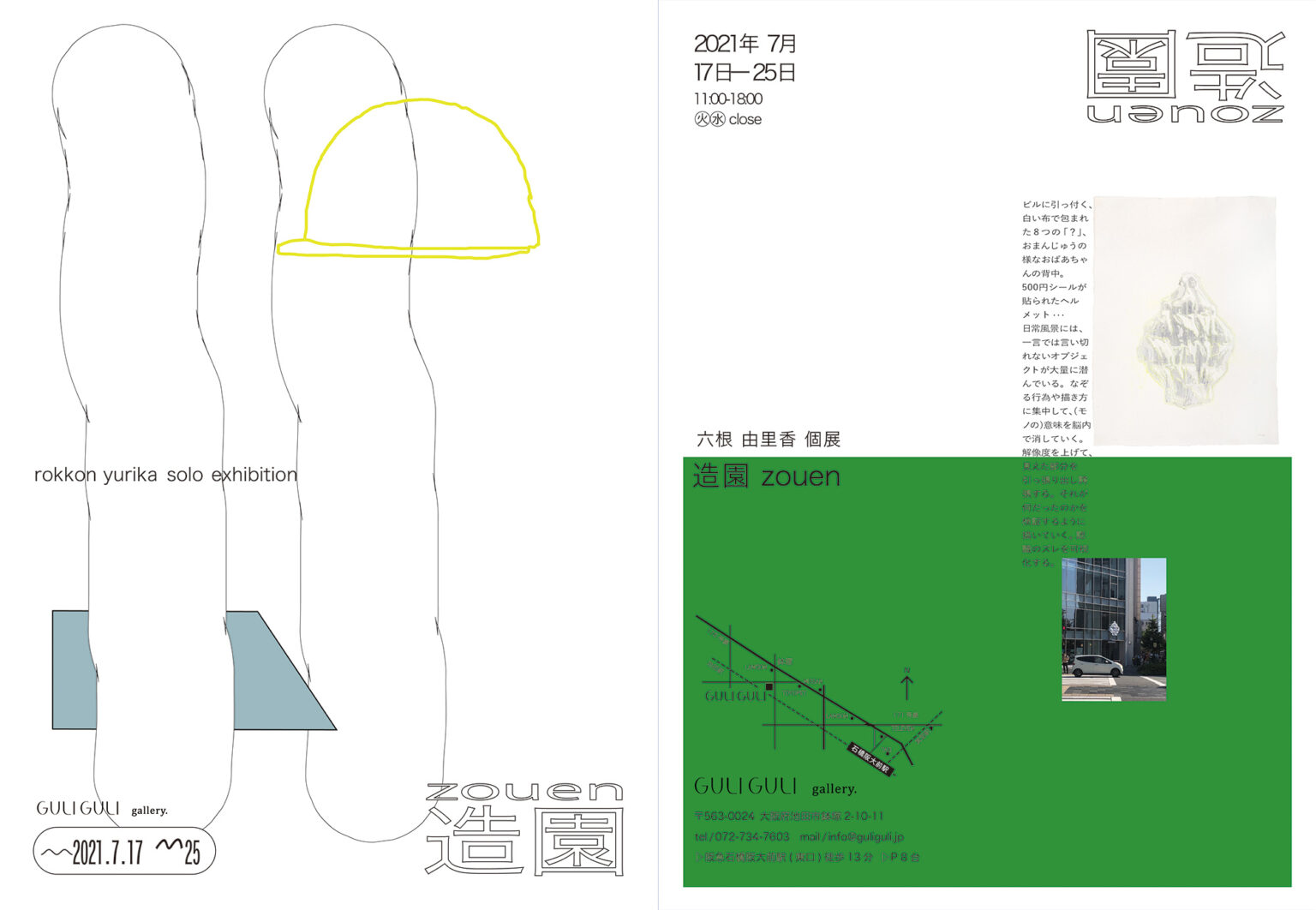 日常風景の中のモノを検証するように描く六根由里香の個展「造園」、GULIGULIにて開催。