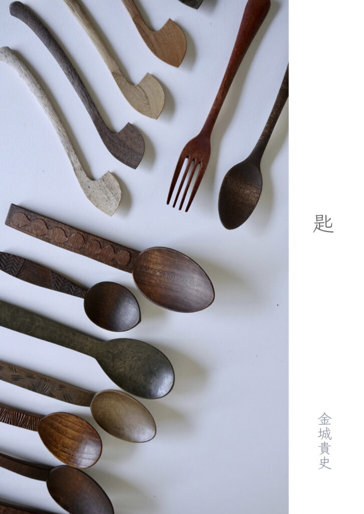 岐阜にて”木から匙を削り出す”木工作家・金城貴史の作品展「匙」、gallery, あるゐはにて開催。