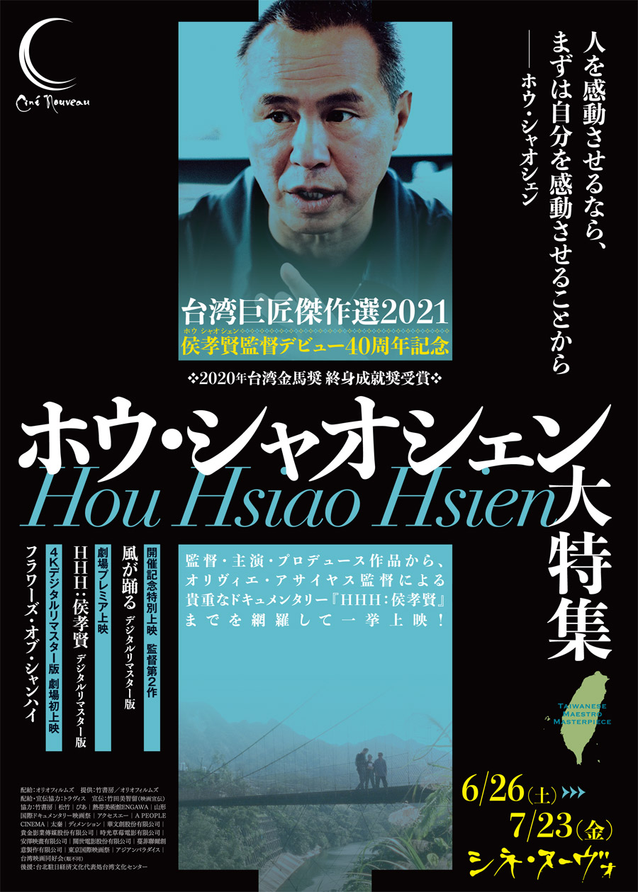 「台湾巨匠傑作選2021 ホウ・シャオシェン大特集」がシネ・ヌーヴォにて開催中。『風が踊る』『冬冬の夏休み』など監督の代表作を上映。