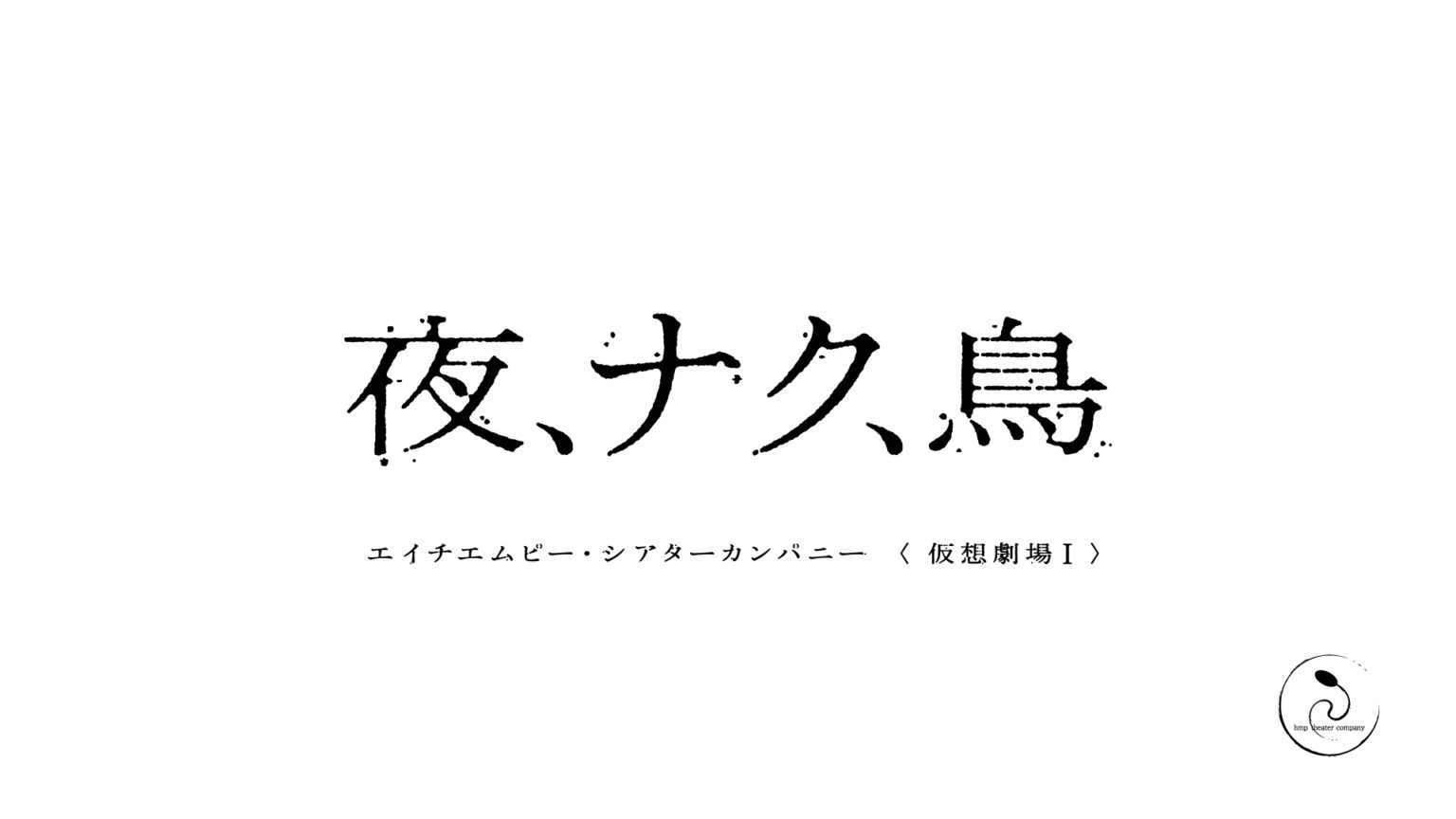 エイチエムピー・シアターカンパニーが没後10年を迎えた大阪の劇作家、故・大竹野正典の代表作『夜、ナク、鳥』を上演。