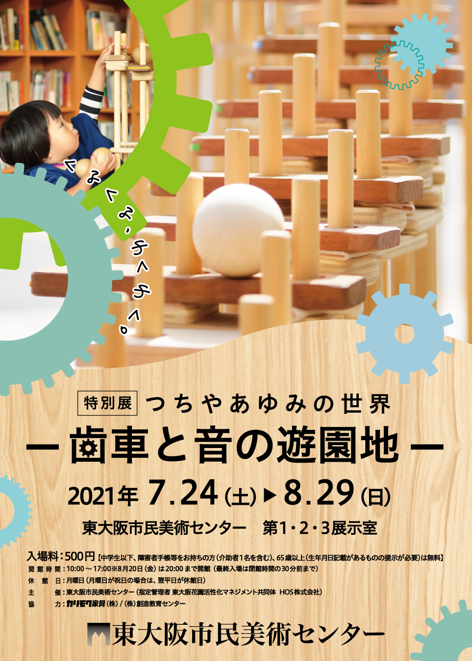 東大阪市民美術センター特別展「つちやあゆみの世界―歯車と音の遊園地―」。木の温もりと優しい音色で注目を集める作家が、巨大な木琴やオルゴールなどの作品を展示。