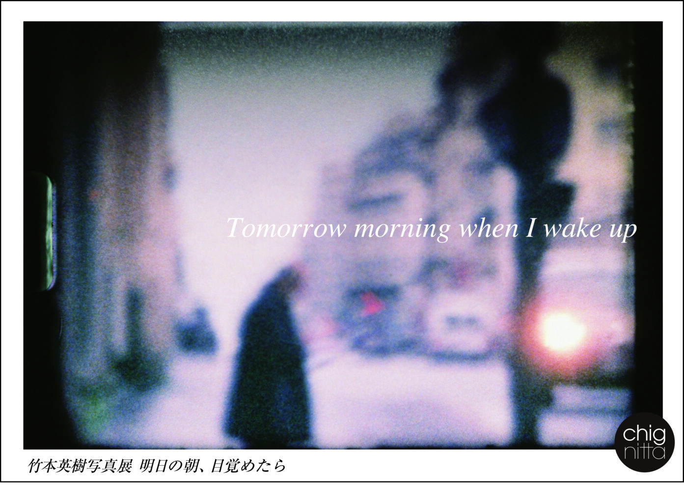chignitta spaceにて、竹本英樹写真展 「明日の朝、目覚めたら」。8ミリフィルムを使い、世界各地の日常風景を捉えた作品を展示。