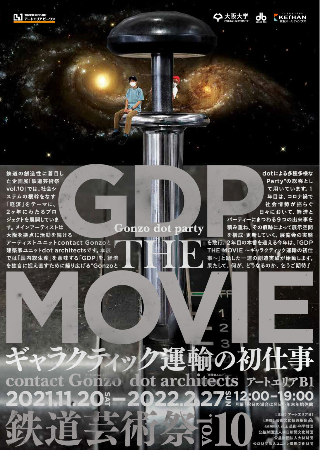 アートエリアB1主催の鉄道芸術祭 vol.10「GDP THE MOVIE〜ギャラクティック運輸の初仕事〜」、展覧会開催に向けアーティスト・トークなどのプレ企画を実施。