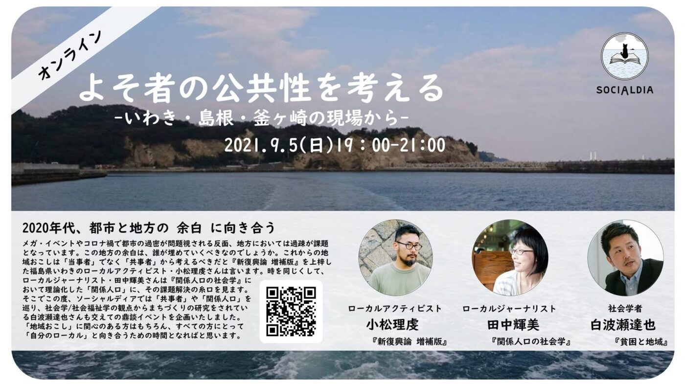 大阪、福島、島根を拠点に活動する登壇者とともにローカルの「余白」に向き合うトークイベントが開催。
