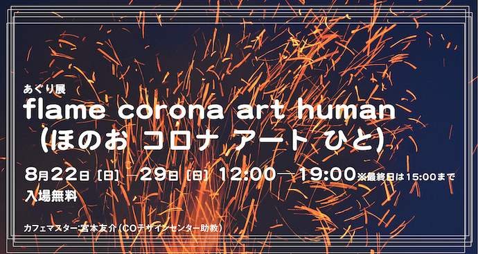 アートエリアB1にて、あぐり展 「flame corona art human（ほのお コロナ アート ひと）」。大阪・釜ヶ崎から始まった「樂描の会」のメンバーによる、炎をテーマにした作品を展示。