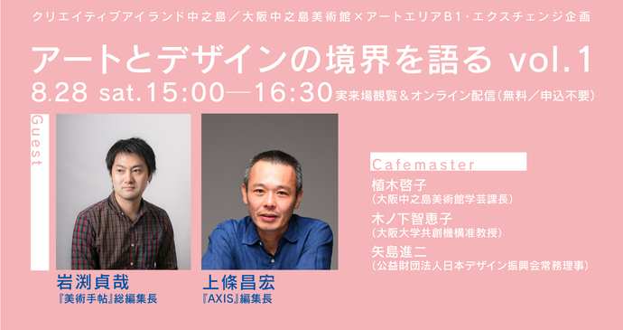 大阪中之島美術館×アートエリアB1による新たなシリーズ企画がスタート。vol.1は『美術手帖』と『AXIS』の編集長を招いて、アートとデザインの境界を語るトークを開催。