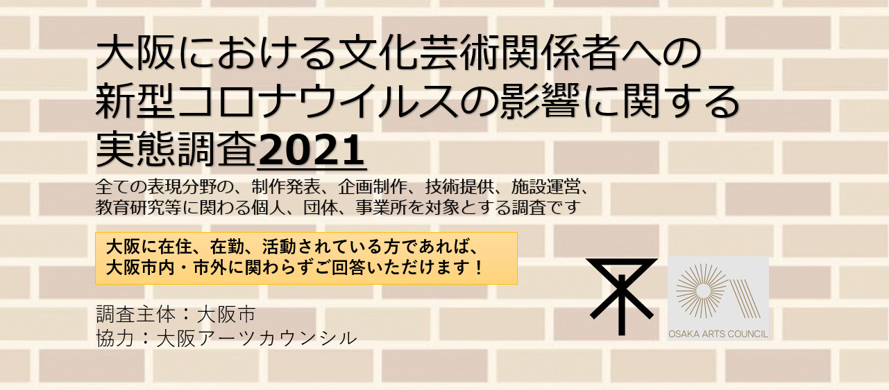「大阪における文化芸術関係者への新型コロナウイルスの影響に関する実態調査2021」実施中。大阪府内の文化芸術の状況を現場から行政機関に届けるWebアンケート。