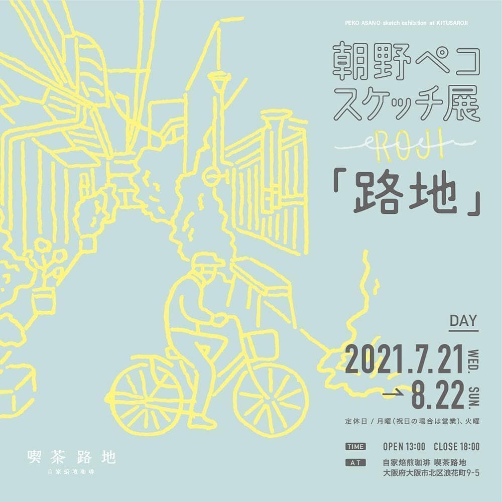 朝野ペコによる「路地」のスケッチ展、喫茶路地の8周年イベントとして開催。“金木犀” がテーマの限定スイーツも登場。