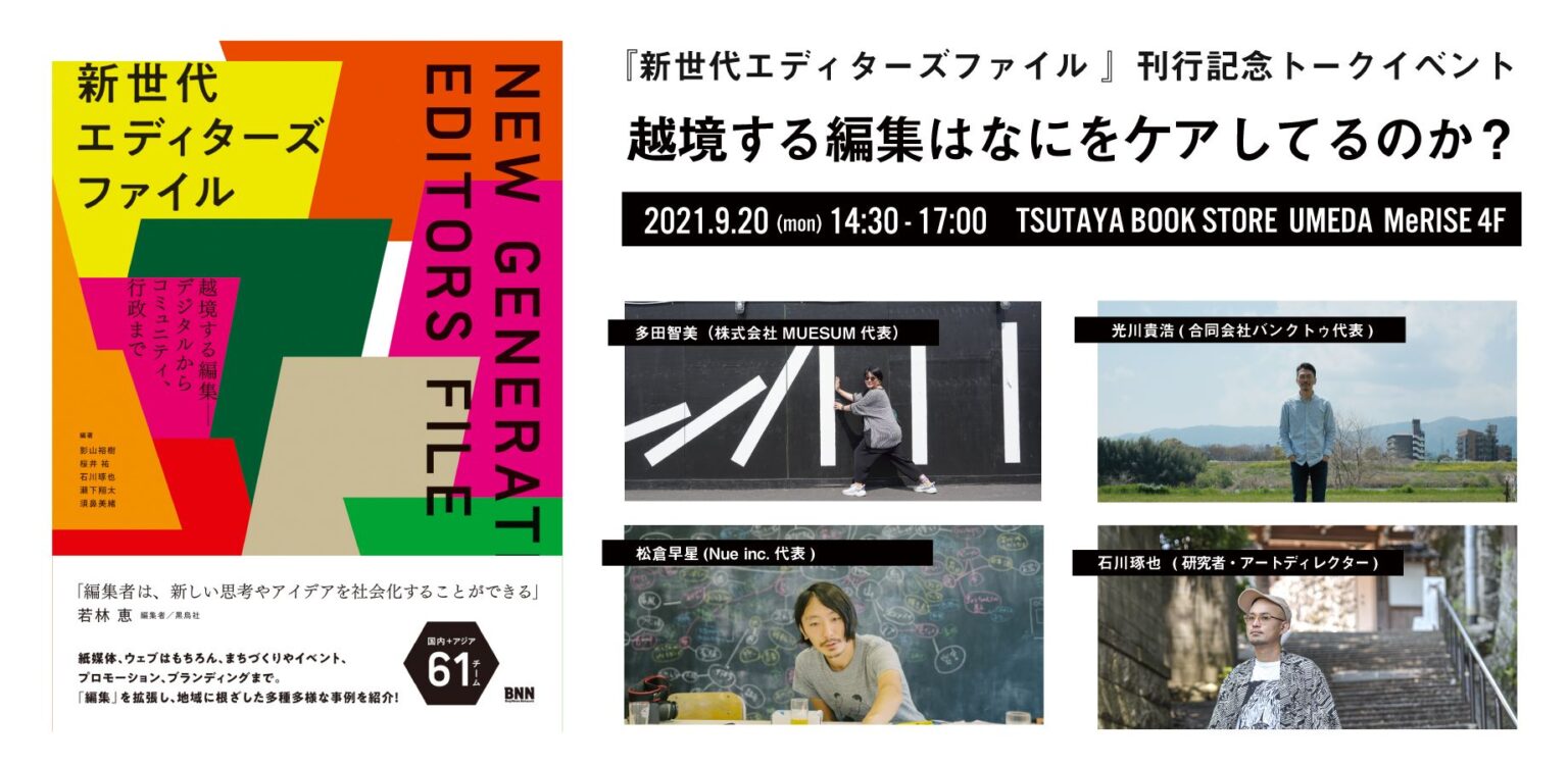 『新世代エディターズファイル 』刊行記念トークイベント 「越境する編集はなにをケアしてるのか？」、梅田MeRISEにて開催。社会の中での編集者の在り方について議論を深める。