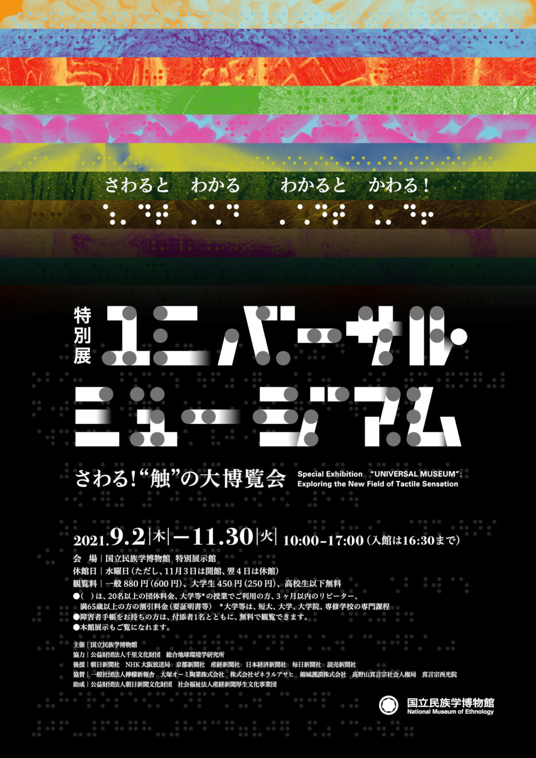 国立民族学博物館にて、「ユニバーサル・ミュージアム ― さわる！“触”の大博覧会」開催。触って体感できるアート作品を約280点展示。