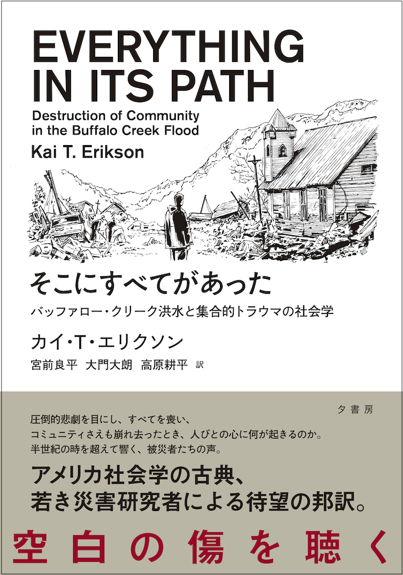 夕書房より、アメリカ社会学の古典『そこにすべてがあった バッファロー・クリーク洪水と集合的トラウマの社会学』刊行。大阪大学大学院で災害学を学んだ3名の研究者による邦訳。