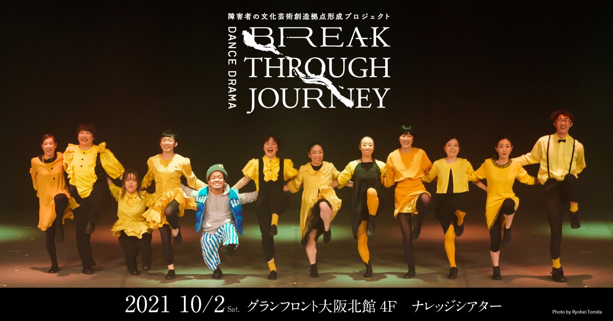 大阪国際障害者国際交流センター ビッグ・アイにて制作されたDANCE DRAMA「Breakthrough Journey」公演上映会とトークセッション、グランフロント大阪内ナレッジシアターにて開催。