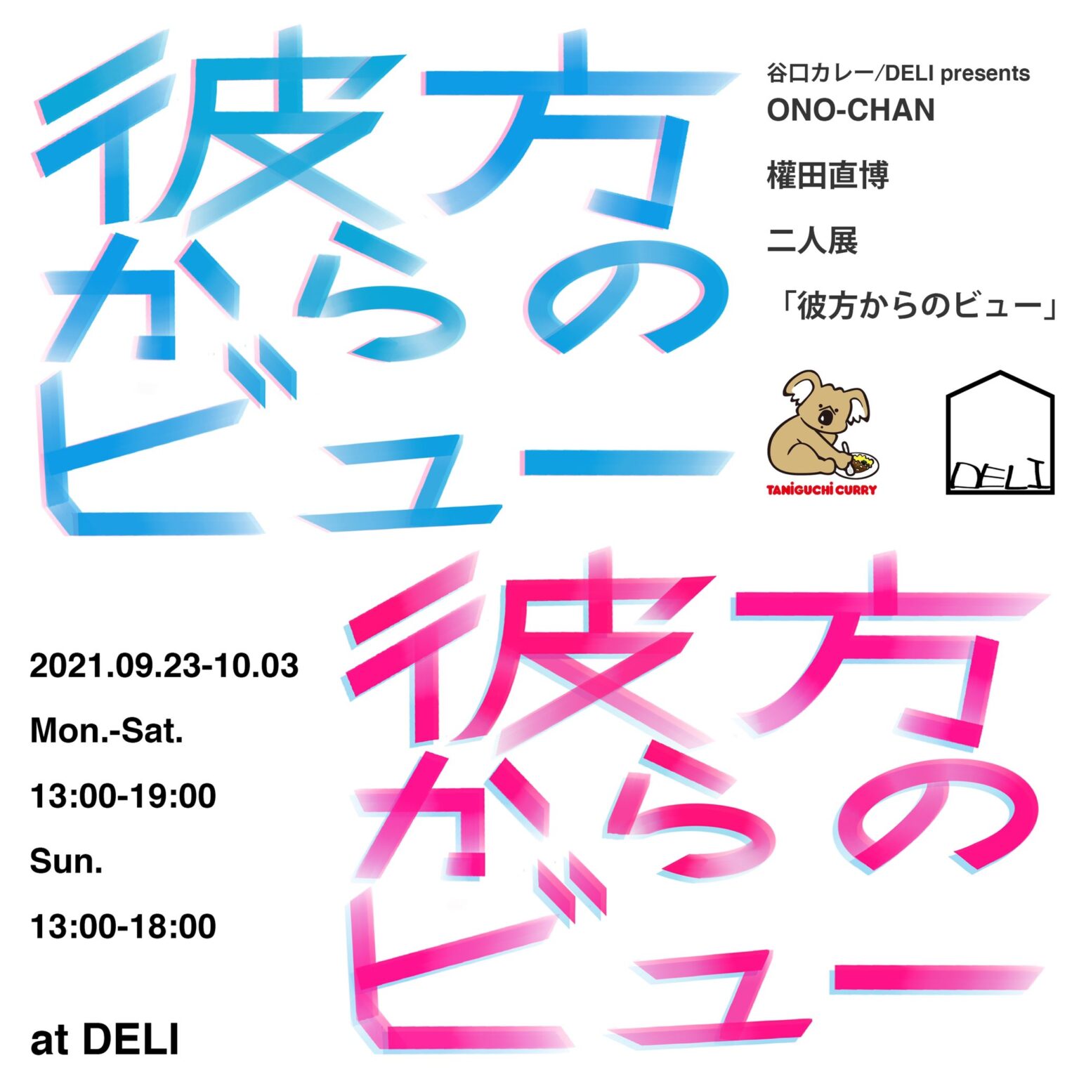 DELIにて、ONO-CHAN・權田直博 二人展「彼方からのビュー」。日常風景から連想され、妄想というフィルターを通過した両者の作品を展示。