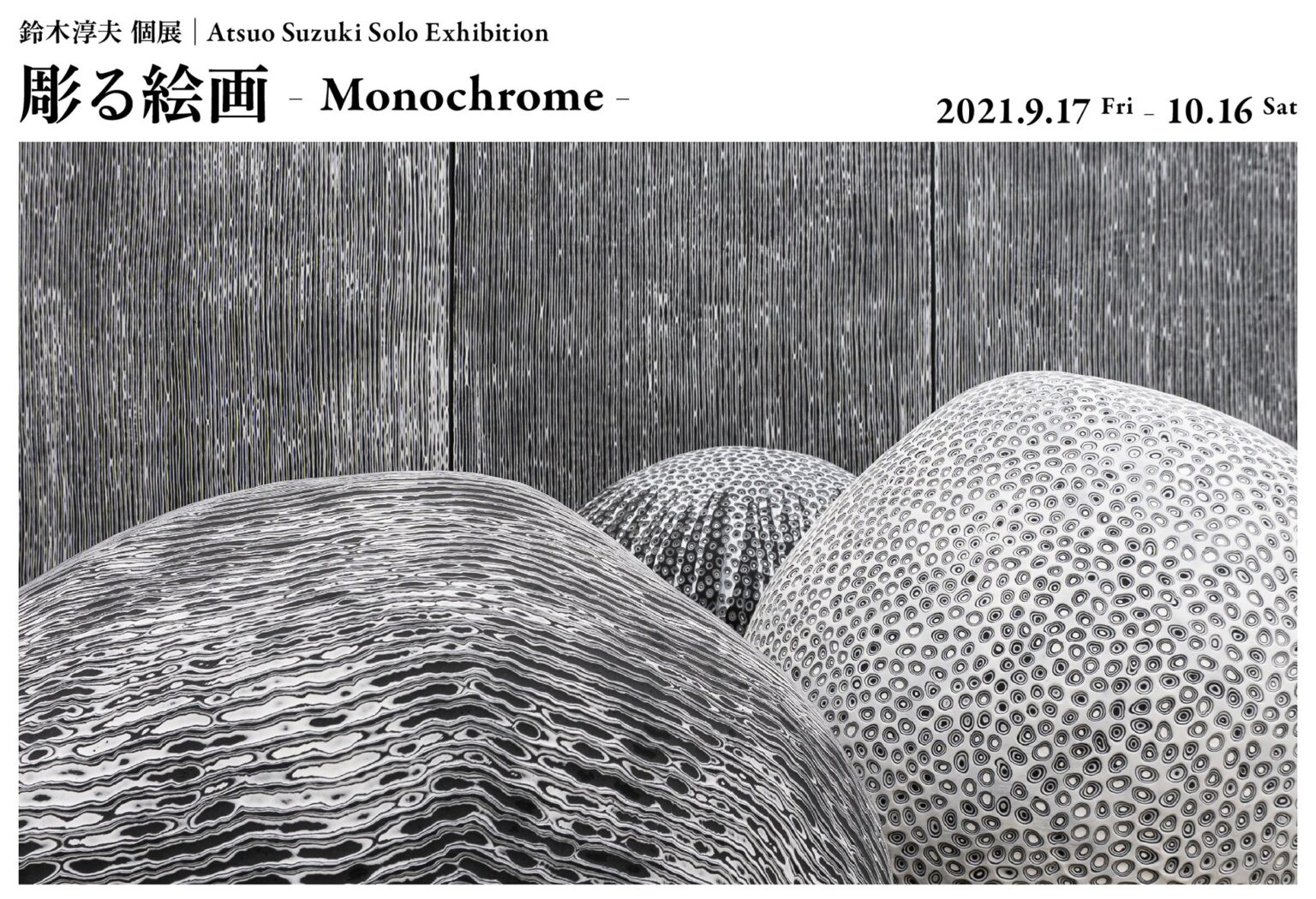 TEZUKAYAMA GALLERYにて、鈴木淳夫個展「彫る絵画 – Monochrome -」。パネルの上に塗り重ねた絵具の層を彫刻刀で削り出すことで図柄を描く作家が、白黒のモノクロームに統一した作品群を展示。