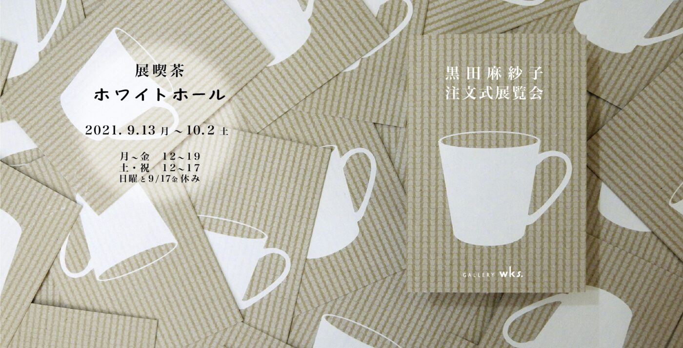 GALLERY wks.にて、「展喫茶 ホワイトホール」開催。アーティスト・黒田麻紗子による”注文式展覧会”。