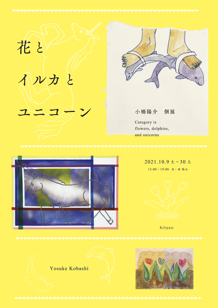 作品集『花とイルカとユニコーン』の出版に合わせた小橋陽介の個展、hitotoにて開催。花、イルカ、ユニコーンの3つのモチーフを軸に描いた絵を展示。