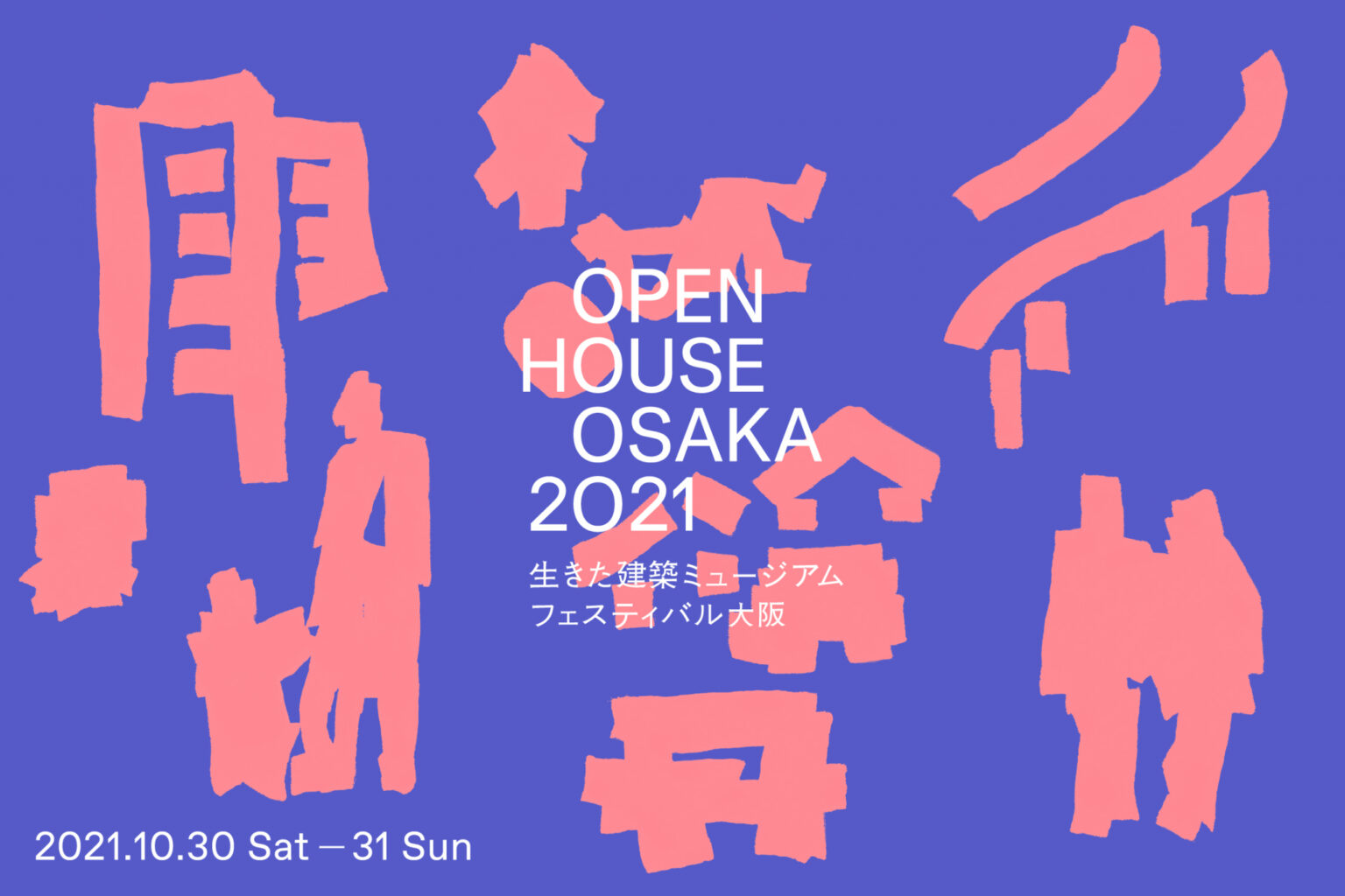 大阪の魅力ある建築を無料で公開するイベント「生きた建築ミュージアムフェスティバル大阪」、今年はオンラインを中心にリアルのプログラムも開催。