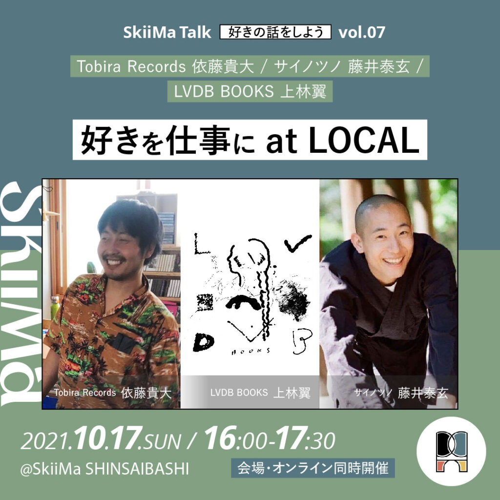 心斎橋PARCO 4FのSkiiMaにて、Tobira Recordsの依藤貴大とサイノツノの藤井泰玄を迎え、「好きを仕事に」をテーマとしたトークイベント開催。