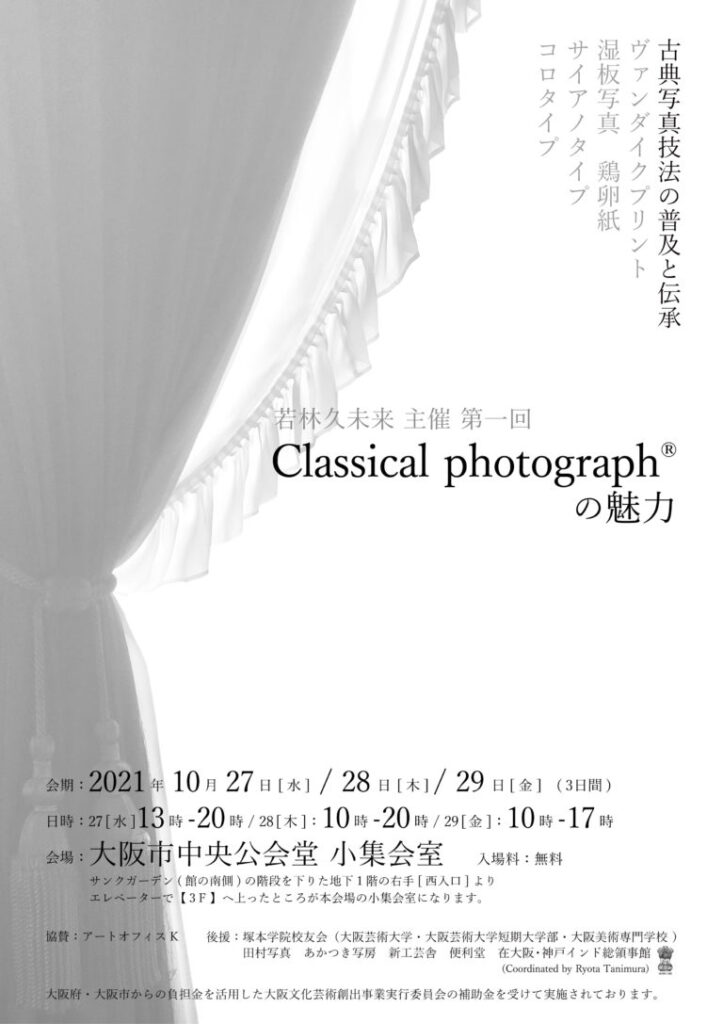 ヴァンダイクプリント、鶏卵紙、ガラス湿版など古典写真技法の作品が集まる3日間だけの展覧会。「Classical photographの魅力」、大阪市中央公会堂にて。