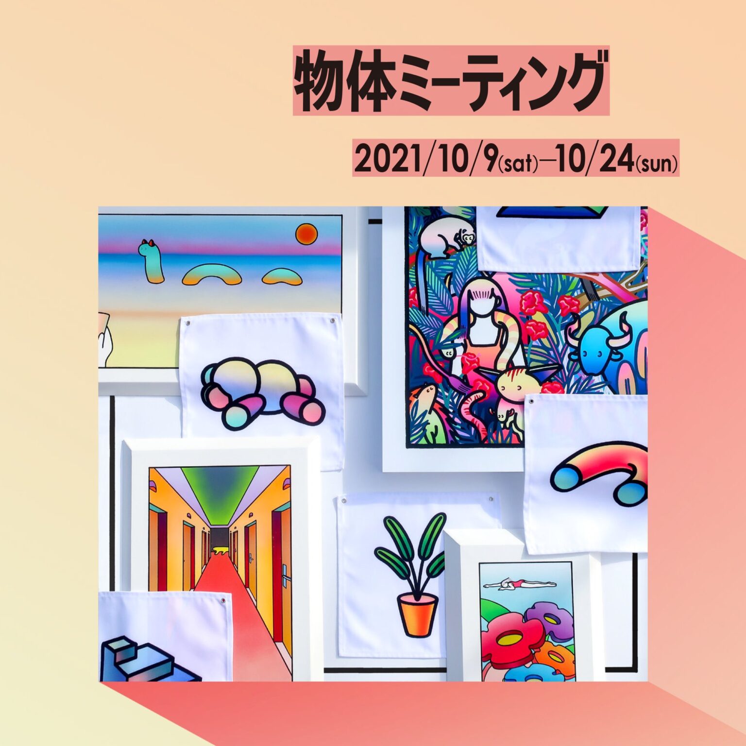 FOLK old book storeにて、イラストレーター・millitsukaの個展「物体ミーティング」開催。今年出展した4つのグループ展／個展で1度しか展示していない物たちを集合させ展示。