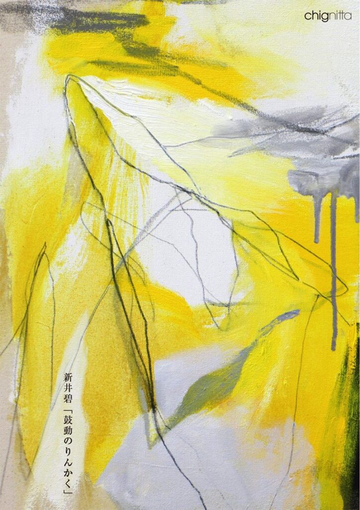 「痕跡を残す」ことに着目して油画を制作する若手作家・新井碧の初個展「鼓動のりんかく」、chignitta spaceにて。