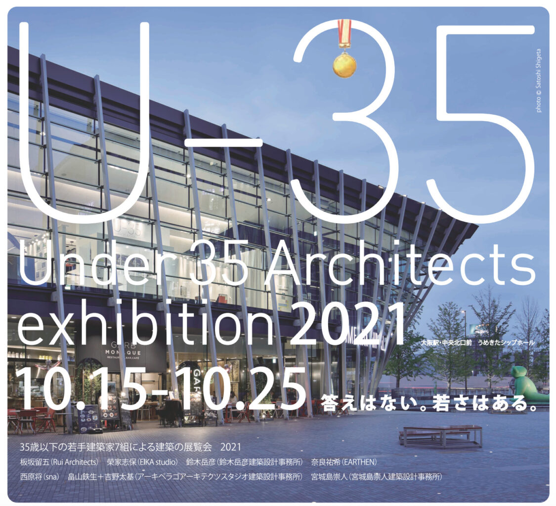 35歳以下の若手建築家7組による展覧会「U-35 Under 35 Architects exhibition 2021」、うめきたシップホールにて開催。