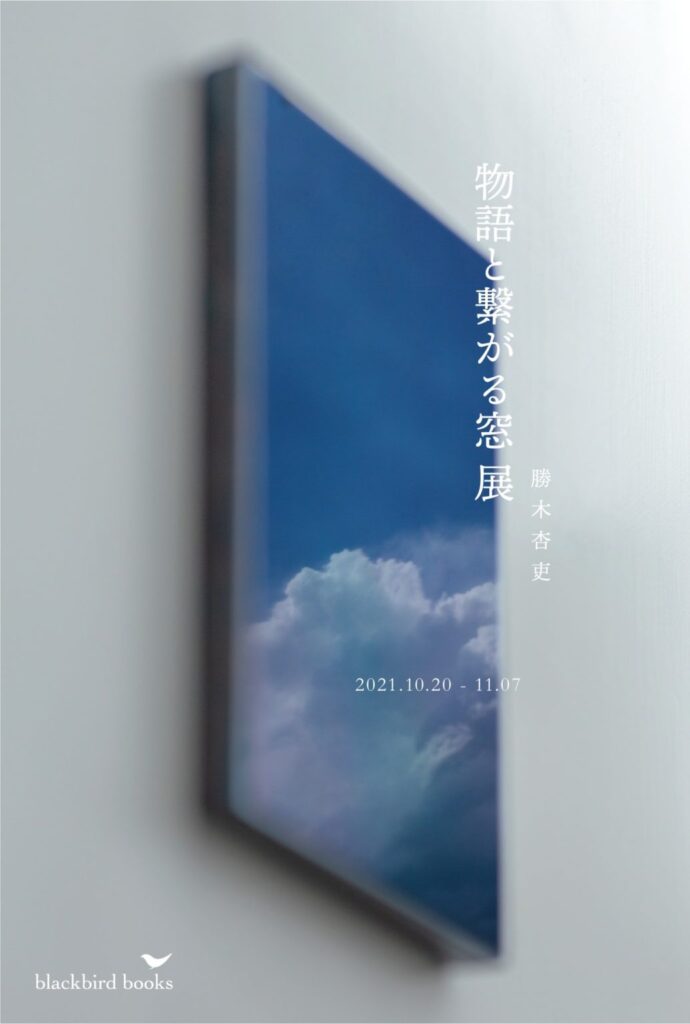 彫刻家・勝木杏吏の展示「物語と繋がる窓展」、blackbird booksにて。鉄を磨き藍色に輝かせたスクエア型彫刻を窓に見立て、本と重ねた展示を行う。