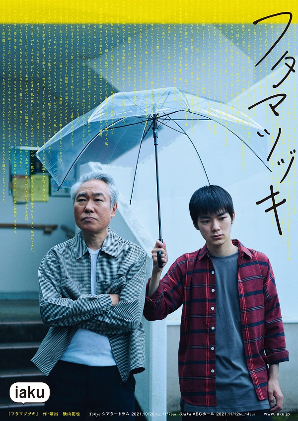 大阪の演劇ユニット・iakuが描く、元噺家の父親と息子のドラマ『フタマツヅキ』がABCホールで上演。