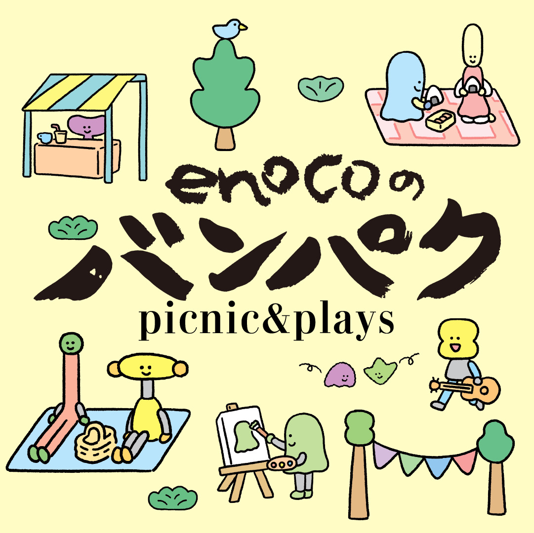 大阪府立江之子島文化芸術創造センター[enoco]が10年間の活動の中で集積してきた多様なつながりや物事をひらく、1日限りのイベント「enocoのバンパク」開催。