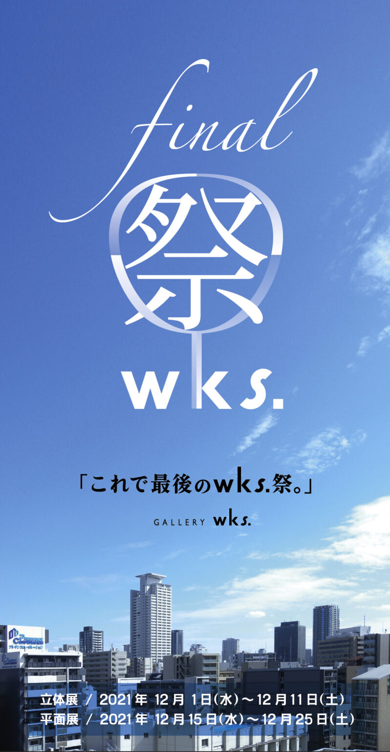 GALLERY wks. が活動拠点を豊能町へ移転。現ギャラリーでの最後の展示として、アンデパンダン形式の公募展「final wks. 祭」開催。