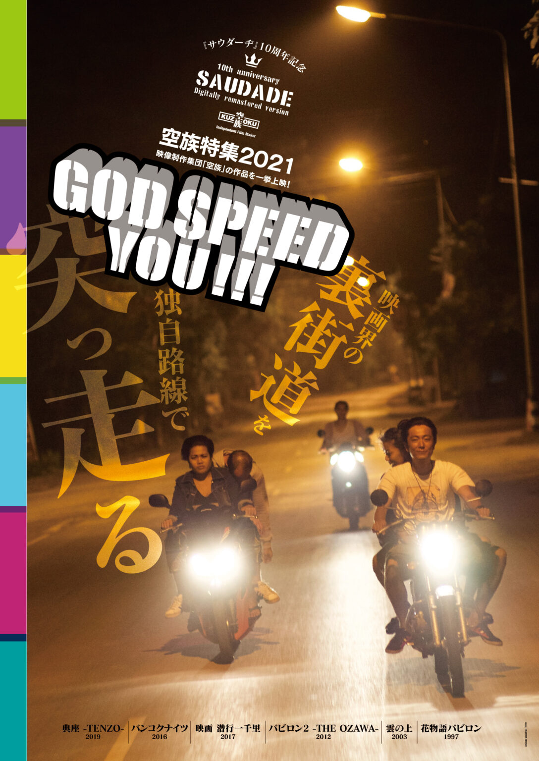 映画制作集団・空族の特集上映「GOD SPEED YOU!!!」が第七藝術劇場・シアターセブンにて開催。初期作『雲の上』や近作『典座-TENZO-』、代表作『サウダーヂ』まで全7作品を上映。