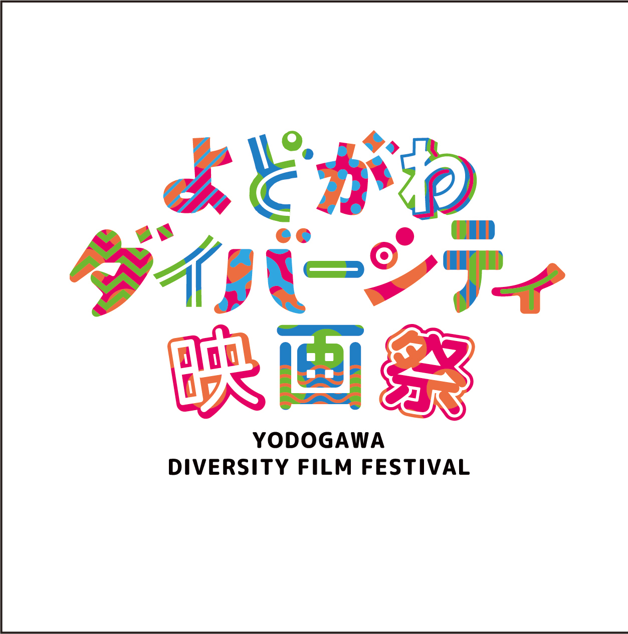 「よどがわダイバーシティ映画祭2021」、シアターセブンにて。「障害」「性的マイノリティ」「移民／難民」など、”社会の多様性”をテーマにセレクトした国内外の作品を上映。