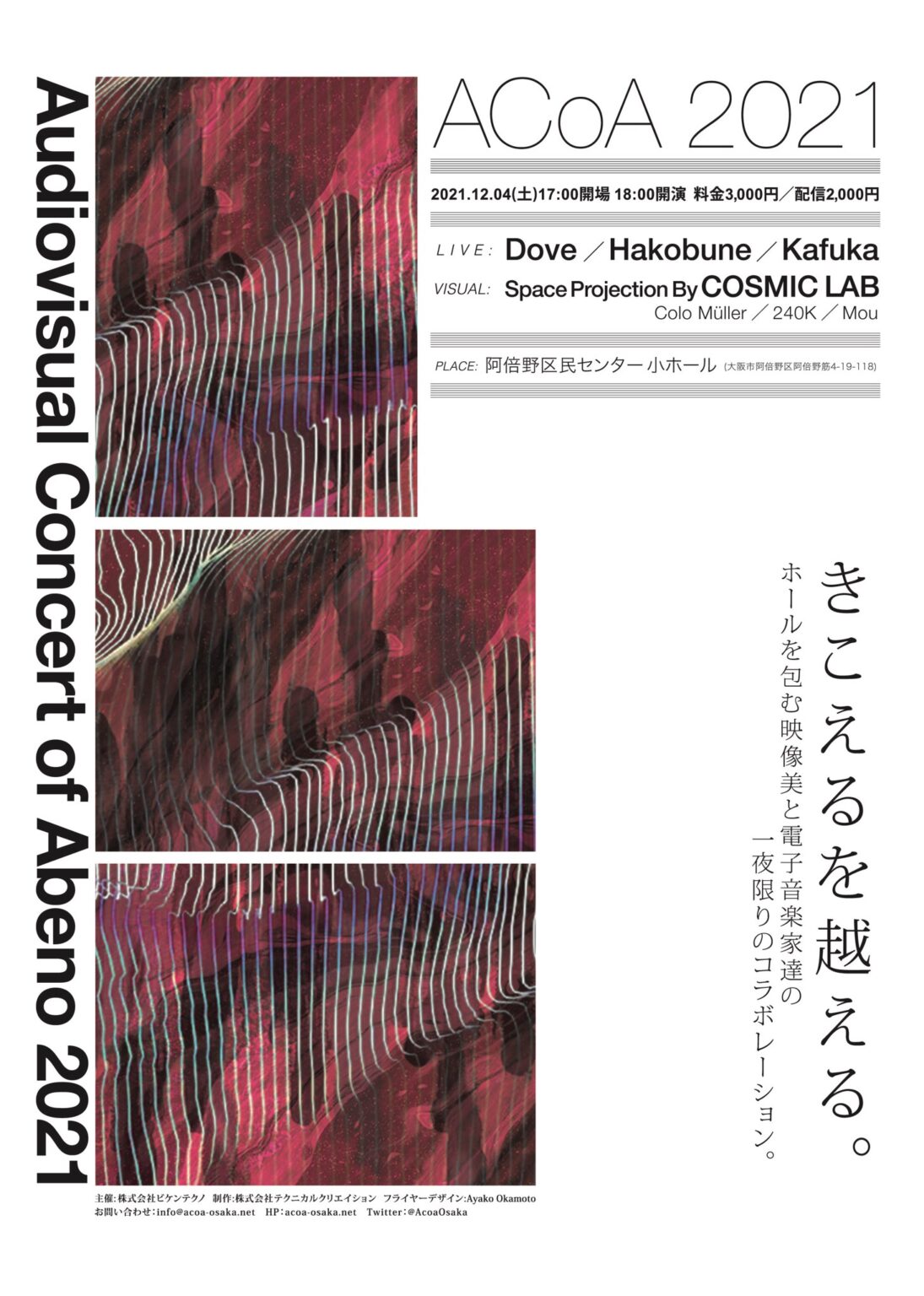 12月4日（土）、阿倍野区民センターにて「ACoA 2021」開催。Dove、Hakobune、Kafuka、COSMIC LABによる電子音楽とヴィジュアルアートのコラボレーション。