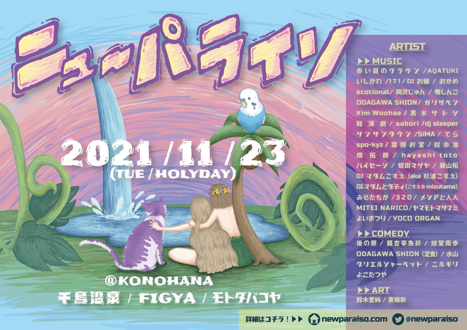 此花の千鳥温泉、FIGYA、モトタバコヤにて、音楽・コメディ・アートのイベント「ニュ〜パライソ」開催。老若男女が直感で楽しめる”楽園”を目指す。