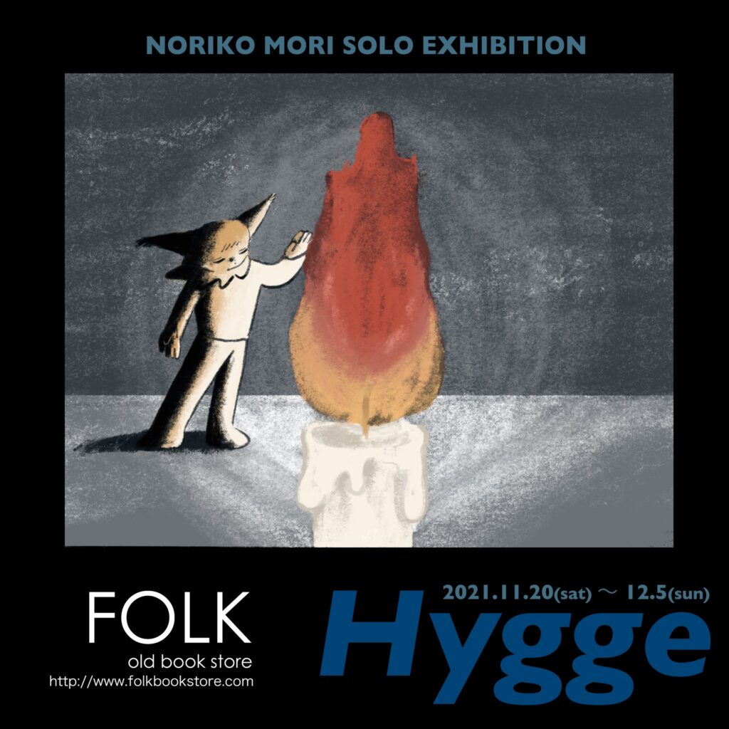 関西在住の画家・イラストレーター、森ノリコの初個展 「Hygge」、FOLK old book storeにて開催。