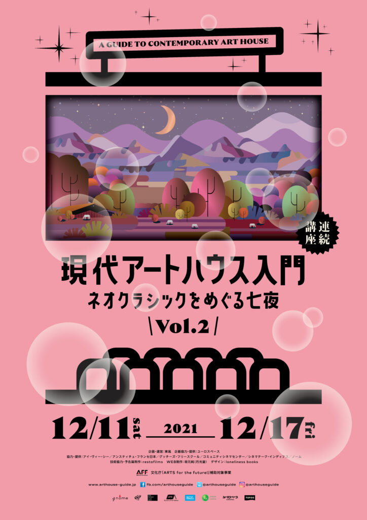 連続講座「現代アートハウス入門　ネオクラシックをめぐる七夜」第2弾が、2021年12月11日（土）より全国24劇場で開催。大阪はシネ・ヌーヴォ、第七藝術劇場が会場に。