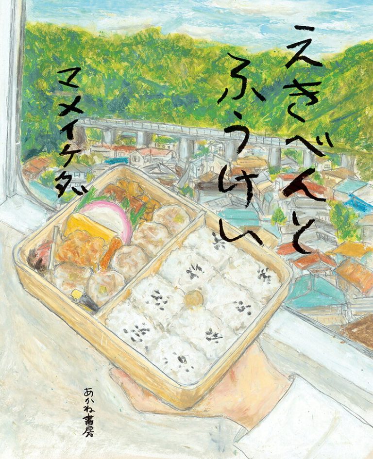 マメイケダが手がけた2冊目の絵本『えきべんとふうけい』の原画展、iTohenにて開催。会期中には「イトヘン駅弁発売」やライブなどのイベントも。