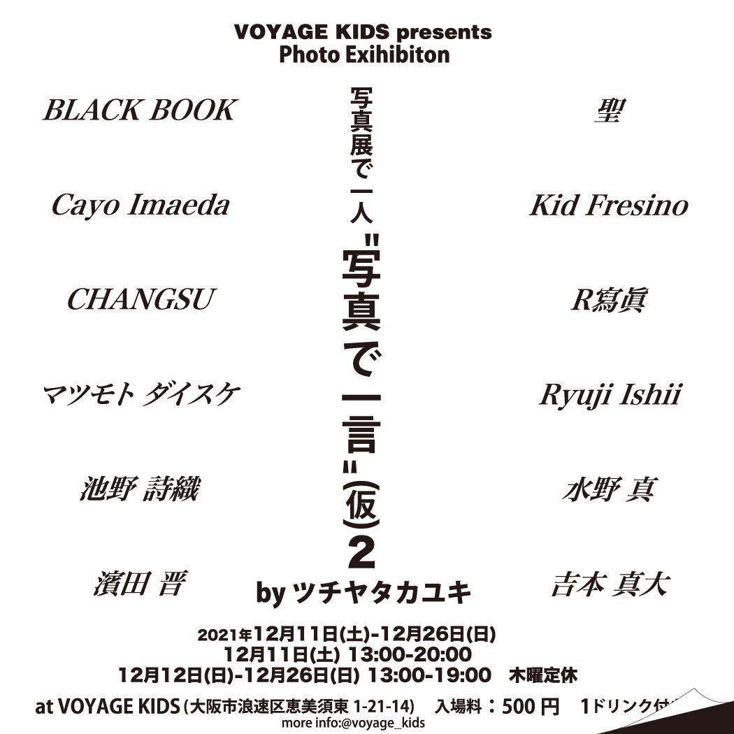 VOYAGE KIDSにて、「写真展で1人”写真で一言” （仮） vol.2」開催。12名の写真家が撮影した写真に、作家・ツチヤタカユキが一言を添えて展示。