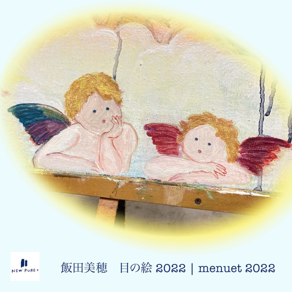 NEW PURE +にて、飯田美穂 個展「目の絵 2022 | menuet 2022」。西洋絵画の名作をリスペクトを込めて引用し、抽象化されたイメージを描く。