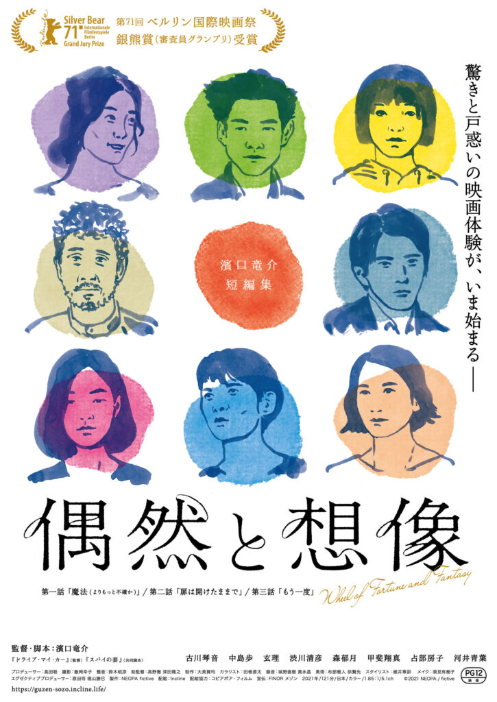 濱口竜介監督初の短編集『偶然と想像』が12月17日(金)からシネ・ヌーヴォ、1月22日(土)からシネ・ヌーヴォXで上映。