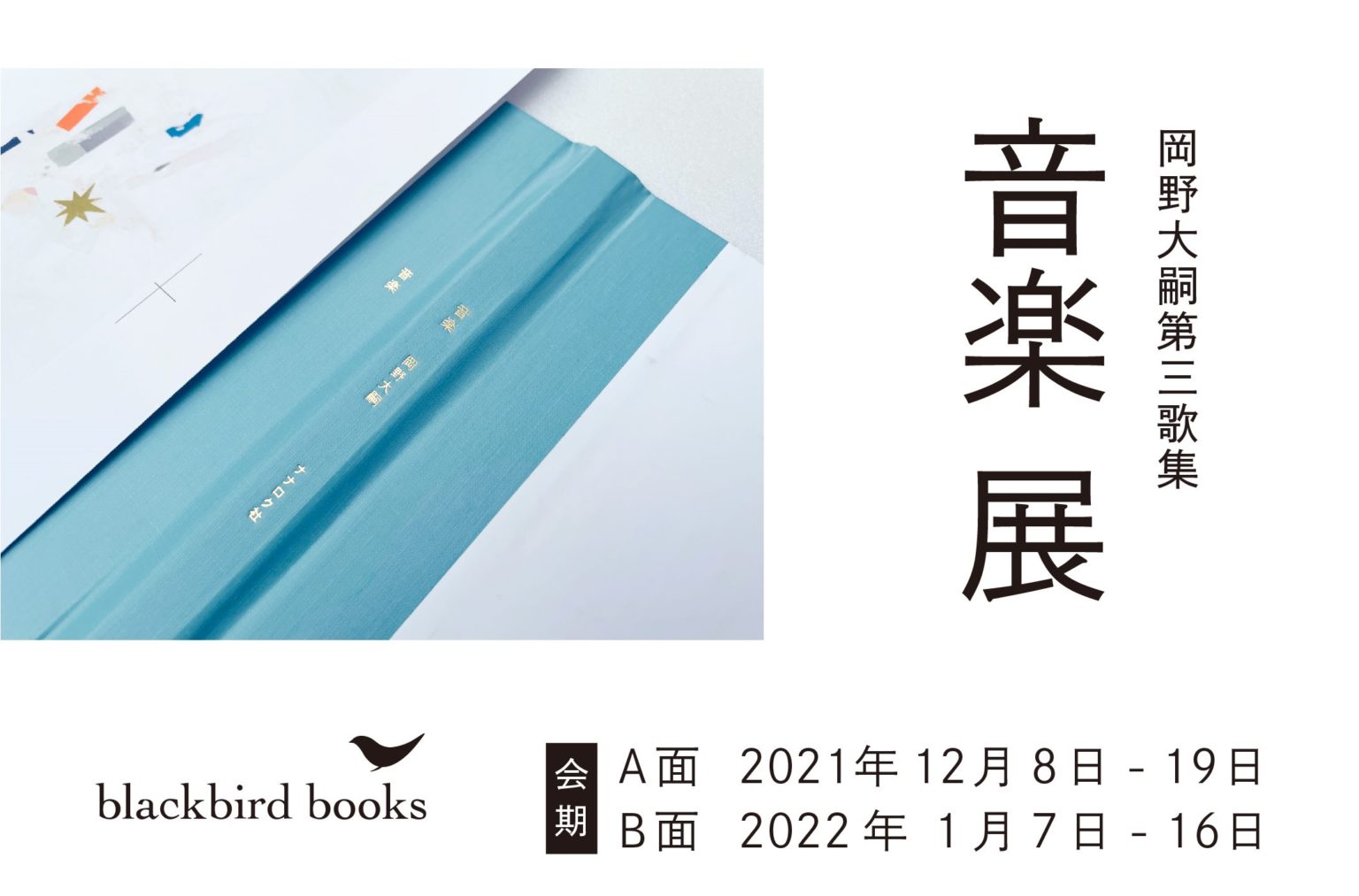 歌人・岡野大嗣の第3歌集『音楽』発売記念展、blackbird booksにて。歌集を紙面から壁面へと展開。