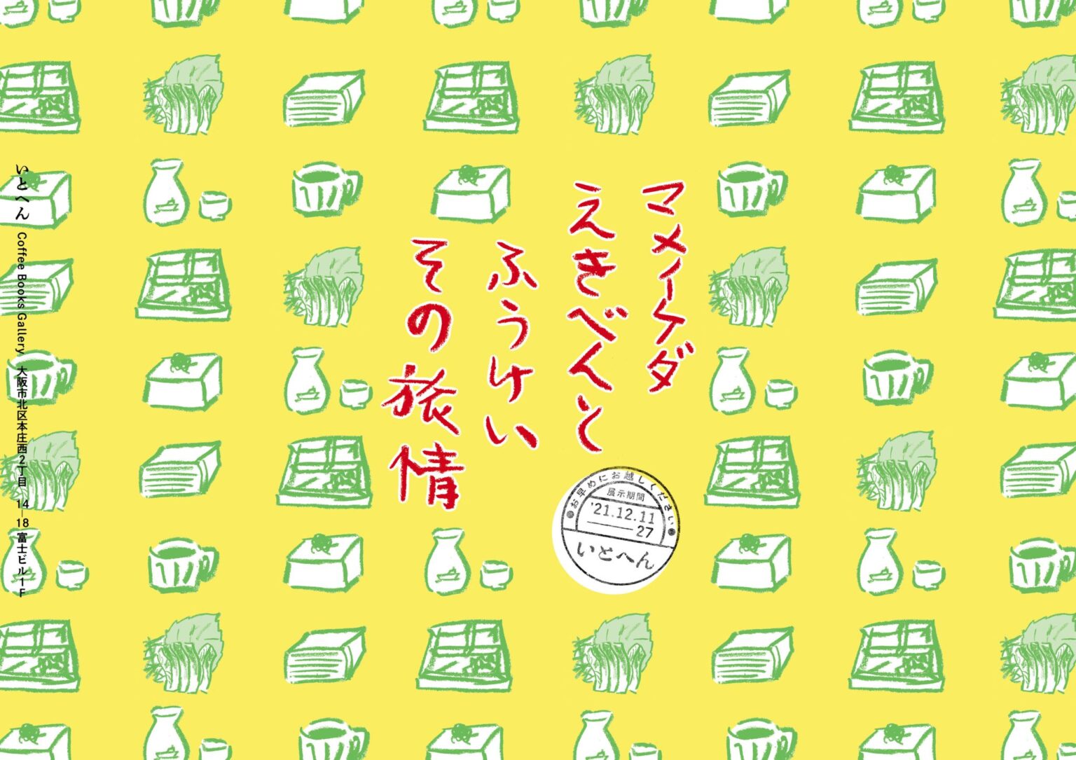 マメイケダが手がけた2冊目の絵本『えきべんとふうけい』の原画展、iTohenにて開催。会期中には「イトヘン駅弁発売」やライブなどのイベントも。