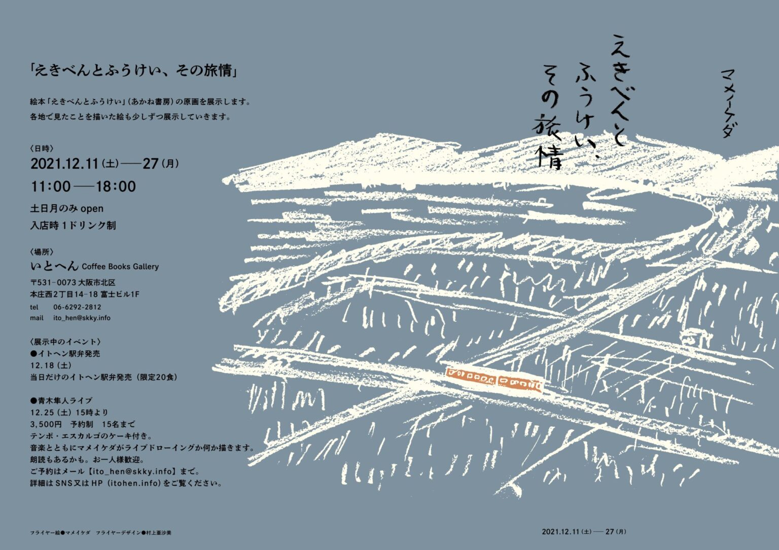 マメイケダが手がけた2冊目の絵本『えきべんとふうけい』の原画展、iTohenにて開催。会期中には「イトヘン駅弁発売」やライブなどのイベントも。