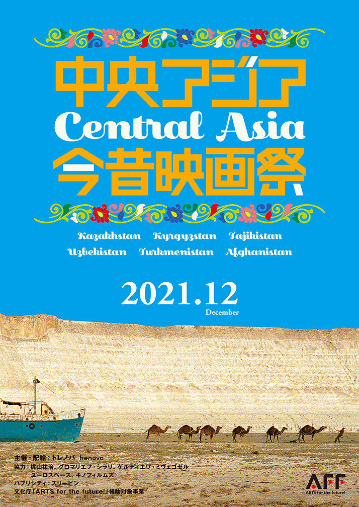 「中央アジア今昔映画祭」、第七藝術劇場にて。欧州・中東・アジアの歴史・文化が交わる中央アジア5カ国を、9作品で俯瞰する。