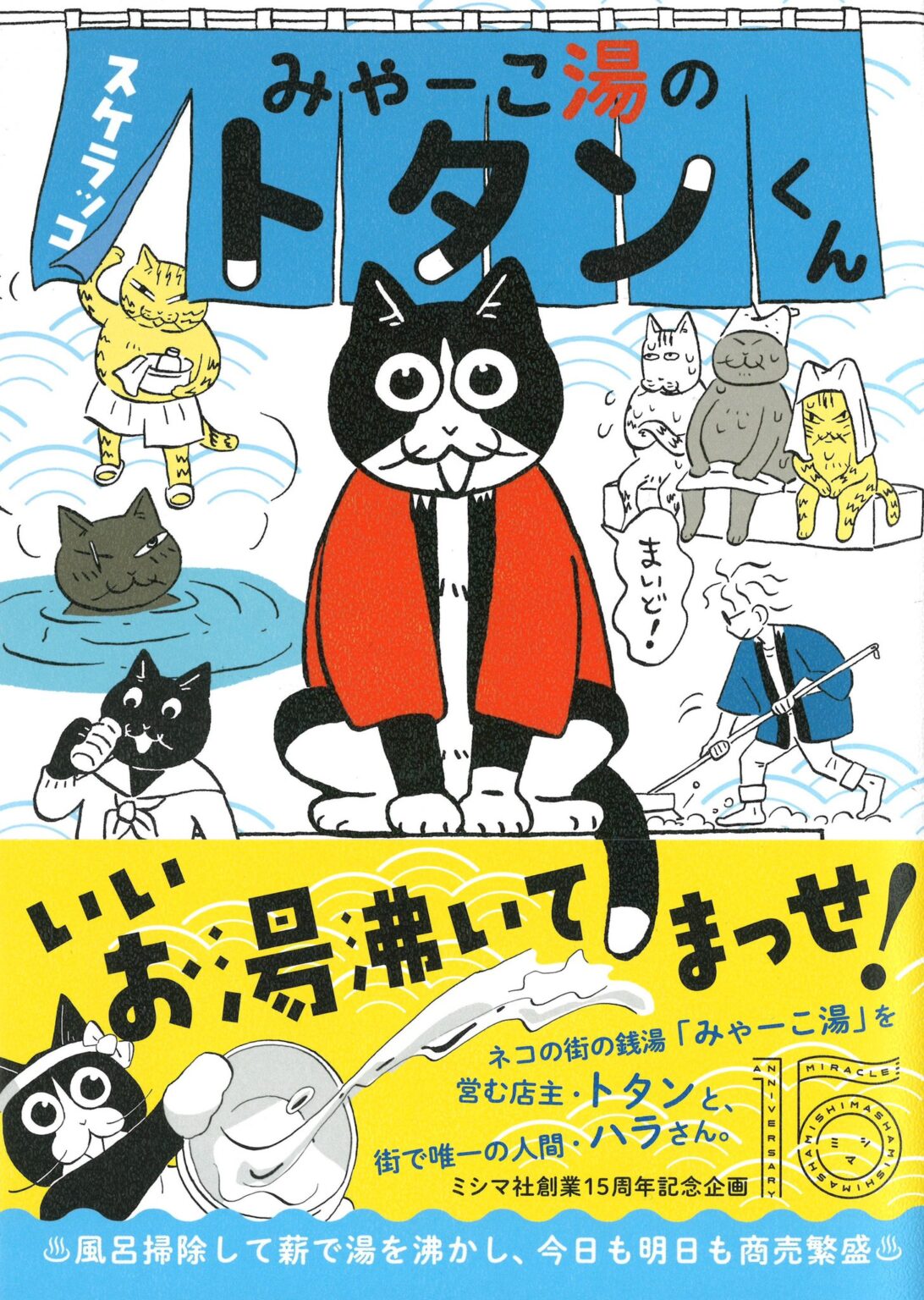 漫画家・スケラッコの最新作『みゃーこ湯のトタンくん』の原画展、FOLK old book storeにて開催。