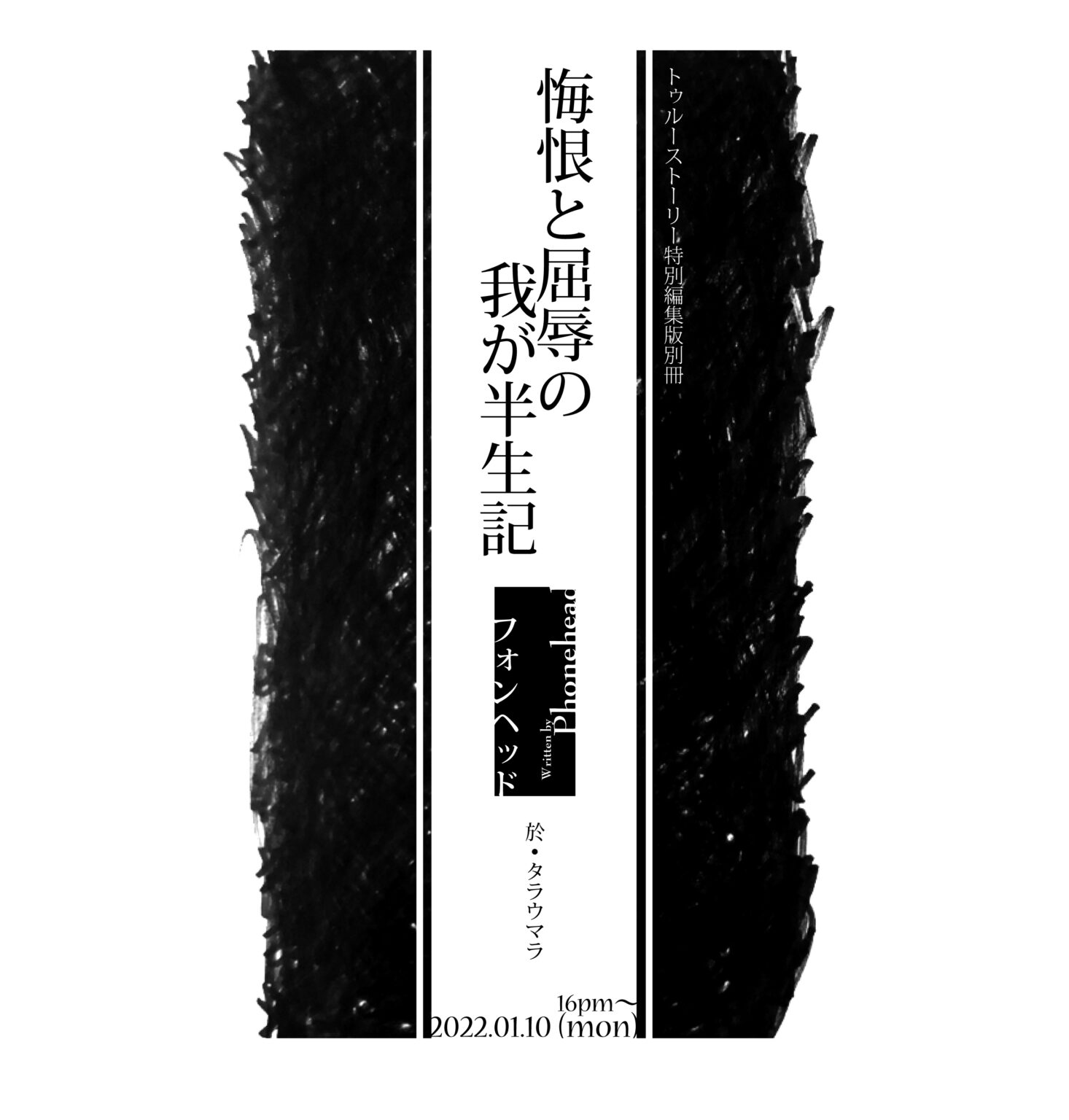 大阪・淡路のタラウマラにて、true story特別編集版別冊「悔恨と屈辱の我が半生記」。Phoneheadによる自伝小説的パーティ。